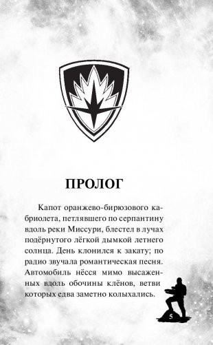 Стражи Галактики 2: официальная новеллизация фото книги 6
