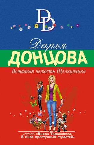 Вставная челюсть Щелкунчика фото книги