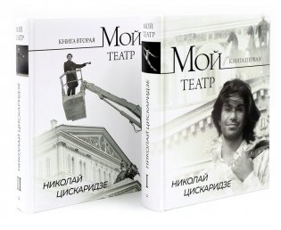 Мой театр. Кн. 1 , 2. Комплект из 2-х кн. фото книги