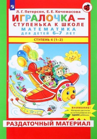 Игралочка - ступенька к школе. Математика для детей 6-7 лет: Ступень 4(1-2) фото книги