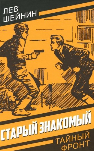 Старый знакомый (Ответный визит) фото книги