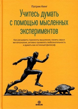 Учитесь думать с помощью мысленных экспериментов фото книги