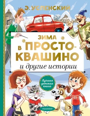Зима в Простоквашино и другие истории фото книги