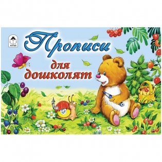 Прописи для дошколят фото книги