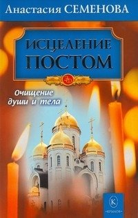 Исцеление постом. Очищение души и тела фото книги