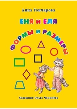 Еня и Еля. Формы и размеры фото книги