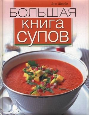 Большая книга супов фото книги