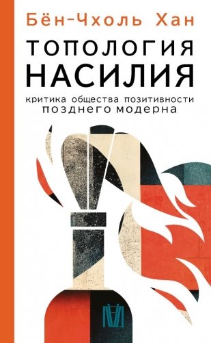 Топология насилия. Критика общества позитивности позднего модерна фото книги