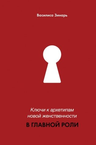 Ключи к архетипам новой женственности. В главной роли фото книги