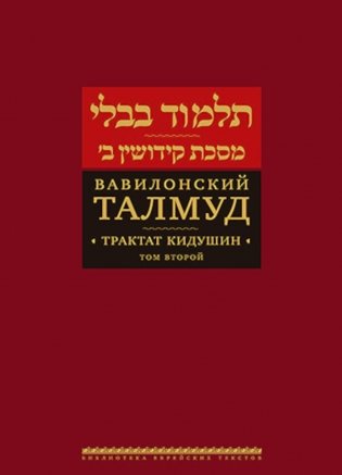 Вавилонский Талмуд. Трактат Кидушин. Т. 2. 2-е изд фото книги