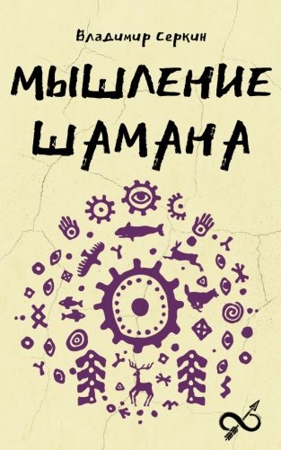 Мышление шамана фото книги