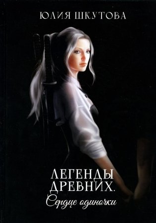 Легенды древних. Сердце одиночки фото книги