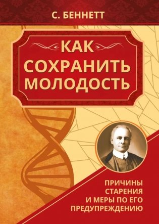 Как сохранить молодость. Причины старения и меры по его предупреждению фото книги