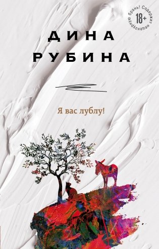 Я вас лублу! фото книги