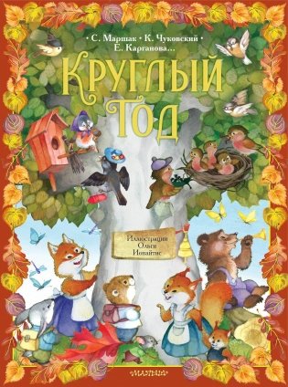 Круглый год фото книги