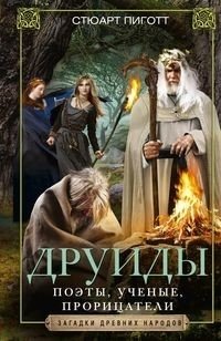 Друиды. Поэты, ученые, прорицатели фото книги