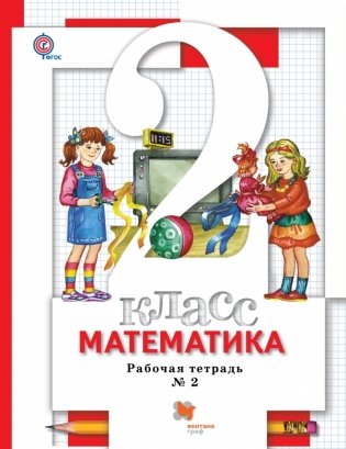 Математика. 2 класс. Рабочая тетрадь №2. ФГОС фото книги