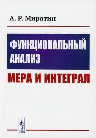 Функциональный анализ. Мера и интеграл. Учебное пособие фото книги