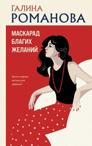 Маскарад благих желаний фото книги