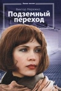 Подземный переход фото книги