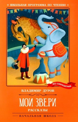 Мои звери: рассказы фото книги