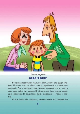 Дядя Федор, пес и кот фото книги 6