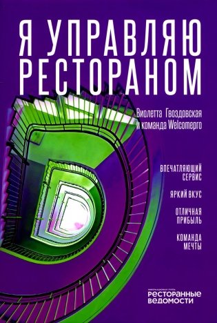 Я управляю рестораном фото книги