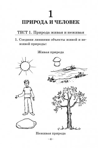 Человек и мир. Тесты. 2 класс фото книги 5