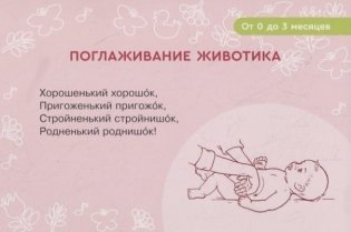 Карточки для умного развития. Массаж с потешками для грудничка. 34 карточки фото книги 2