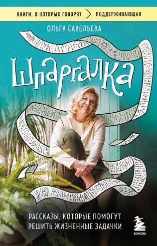 Шпаргалка. Рассказы, которые помогут решить жизненные задачки фото книги