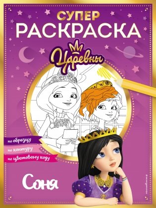 СУПЕР-раскраска! Соня фото книги