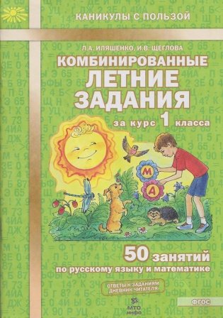 Комбинированные летние задания за курс 1 класса. 50 занятий по русскому языку и математике. ФГОС фото книги