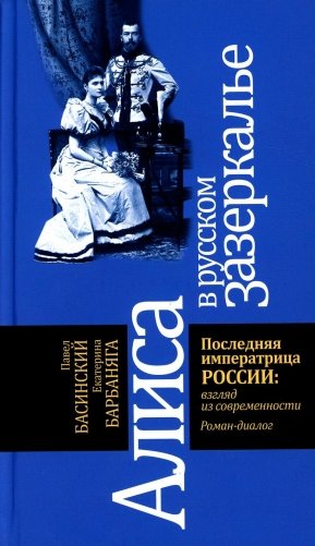 Алиса в русском Зазеркалье. Последняя императрица России. Взгляд из современности фото книги