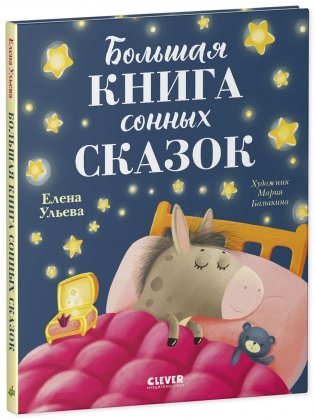 Сказкотерапия. Большая книга сонных сказок фото книги 9