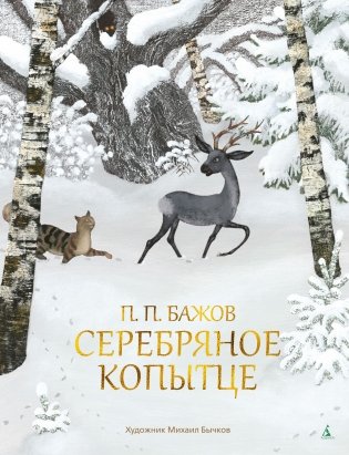 Серебряное копытце фото книги