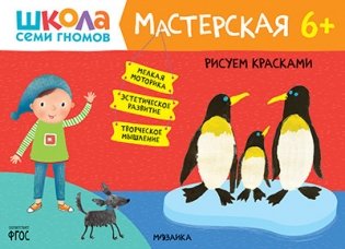 Школа Семи Гномов. Мастерская. Рисуем красками 6+ фото книги