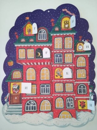 Пряничный домик с окошками. Календарь на 2022 год фото книги 2