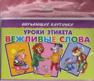 Обучающие карточки "Уроки этикета. Вежливые слова" (в европакете) фото книги