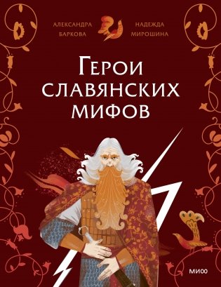 Герои славянских мифов. Боги древности фото книги