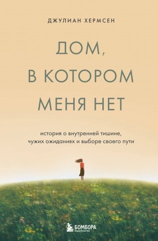 Дом, в котором меня нет. История о внутренней тишине, чужих ожиданиях и выборе своего пути фото книги