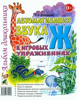 Автоматизация звука "Ж" в игровых упражнениях. Альбом дошкольника фото книги