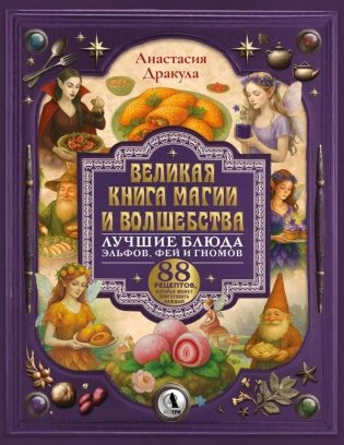 Великая книга магии и волшебства: лучшие блюда эльфов, фей и гномов. 88 рецептов, которые может приготовить каждый фото книги