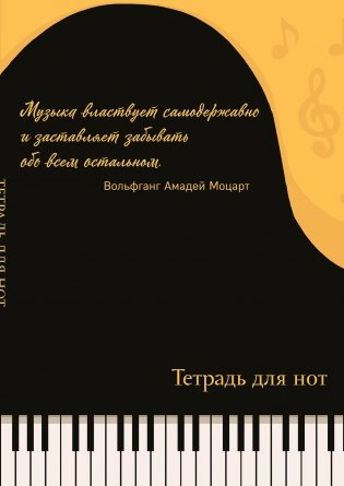Тетрадь для нот. Рояль, с цитатой (24 л., А4, вертикальная, скрепка) фото книги