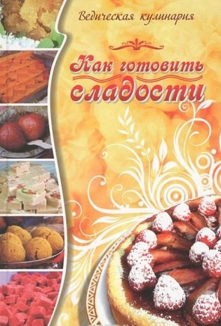 Как готовить сладости. Ведическая кулинария. 5-е издание фото книги
