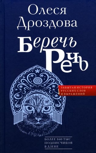 Беречь речь. Забытая история русских слов и выражений фото книги