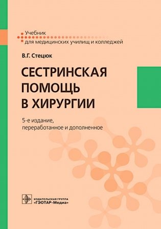 Сестринская помощь в хирургии: Учебник. 5-е изд., перераб. и доп фото книги