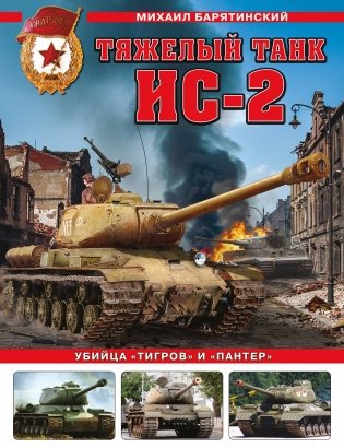 Тяжелый танк ИС-2. Убийца «Тигров» и «Пантер» фото книги