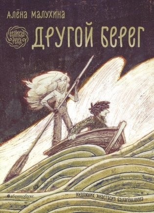 Великая река. Другой берег фото книги