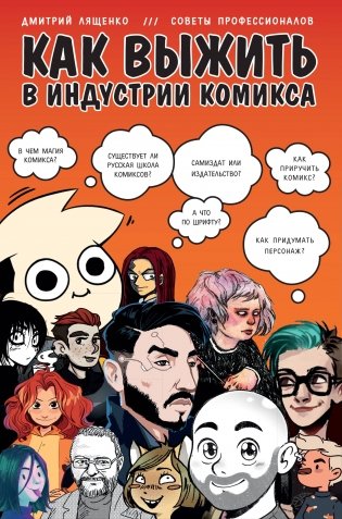 Как выжить в индустрии комикса. Советы от профессионалов фото книги