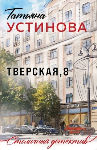 Тверская, 8 фото книги